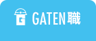 ガテン系求人ポータルサイト【ガテン職】掲載中!